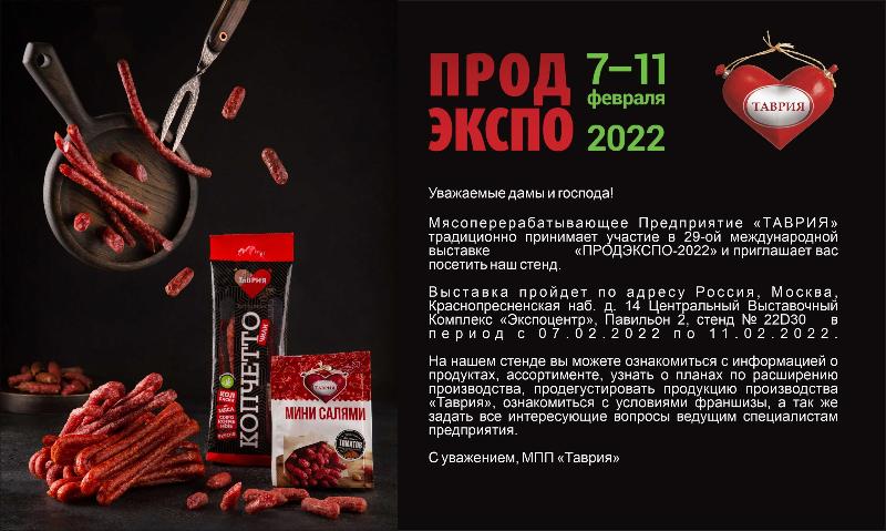 ПРОДЭКСПО - 2022